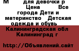 Мinitin для девочки р.19, 21, 22 › Цена ­ 500 - Все города Дети и материнство » Детская одежда и обувь   . Калининградская обл.,Калининград г.